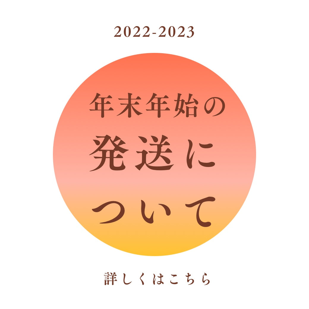 年末年始の休業と商品発送のお知らせ