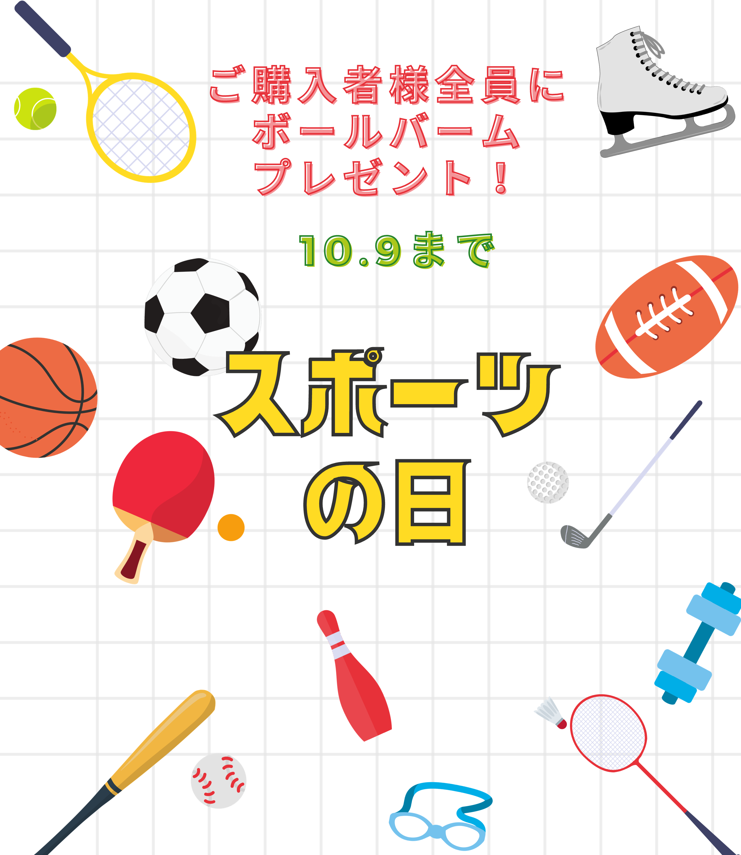 スポーツの日スペシャルイベント