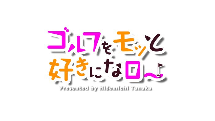 Kビジョン『ゴルフをモッと好きになロ〜』に出演致しました。