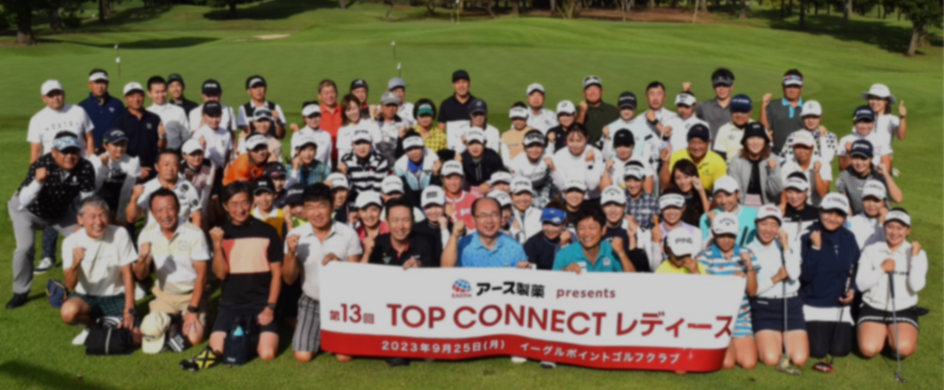 第13回TOP CONNECTレディースに協賛させて頂きました