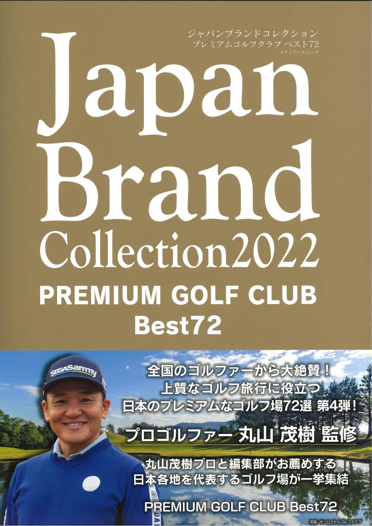 ジャパンブランドコレクション2022プレミアムゴルフクラブベスト72の裏表紙に選定されました。