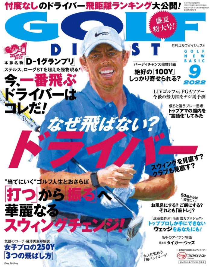 月刊ゴルフダイジェスト2022年9月号に掲載されました。