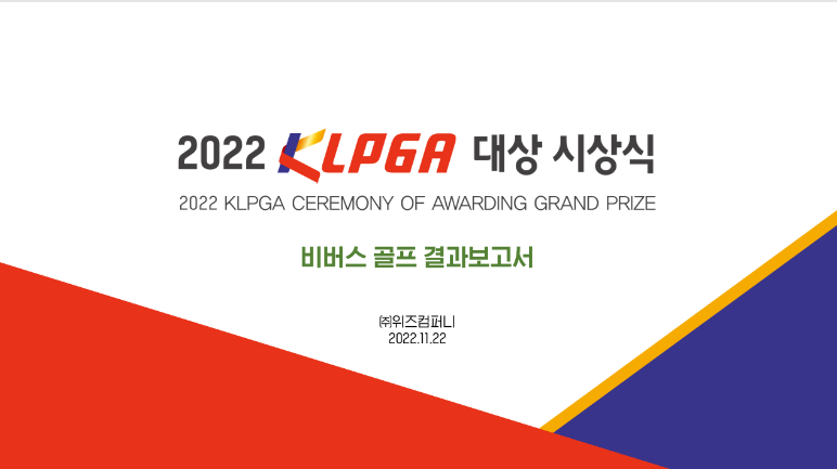 2022KLPGA大賞授賞式にスポンサーとして応援させて頂きました。